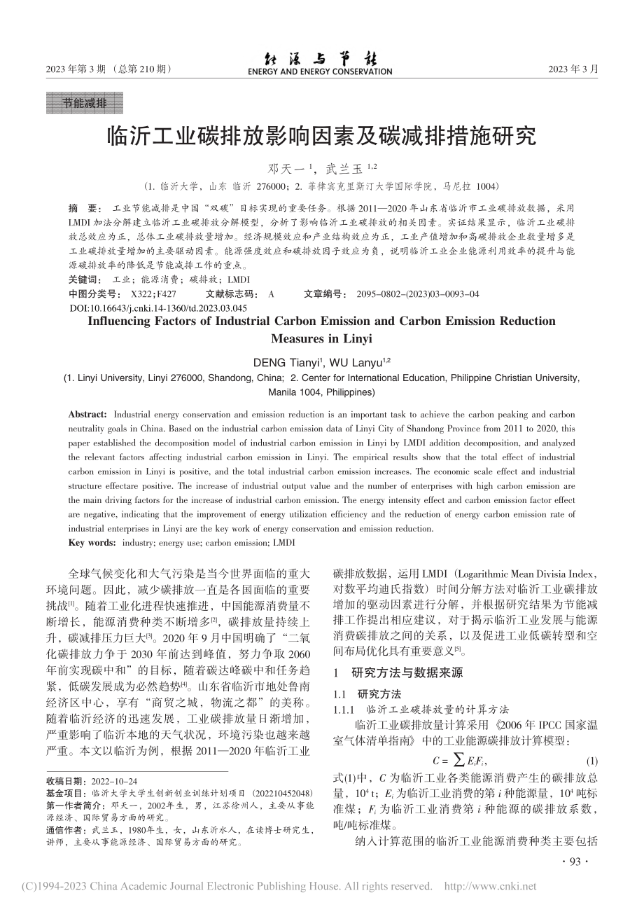 临沂工业碳排放影响因素及碳减排措施研究_邓天一.pdf_第1页