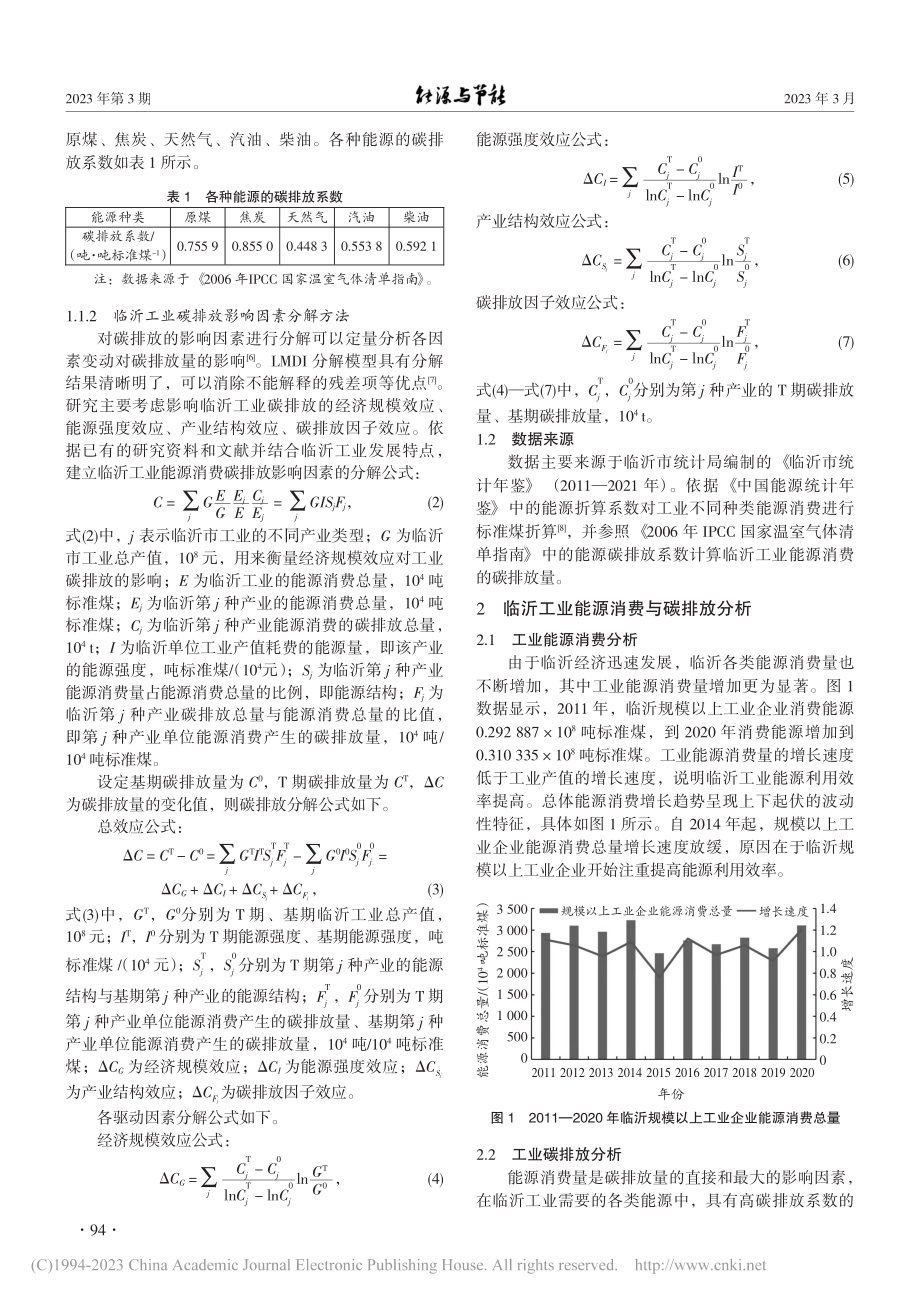 临沂工业碳排放影响因素及碳减排措施研究_邓天一.pdf_第2页