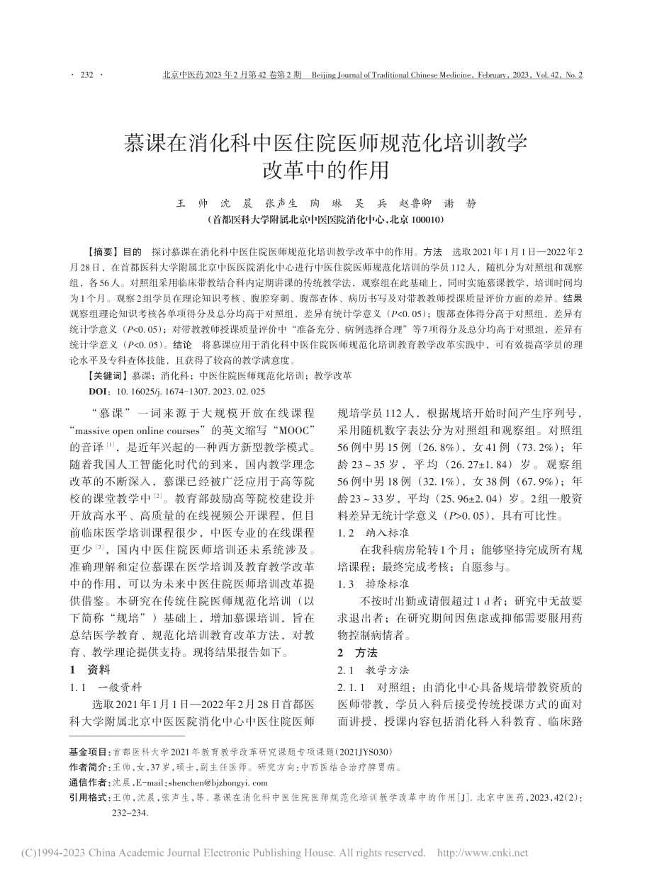 慕课在消化科中医住院医师规范化培训教学改革中的作用_王帅.pdf_第1页