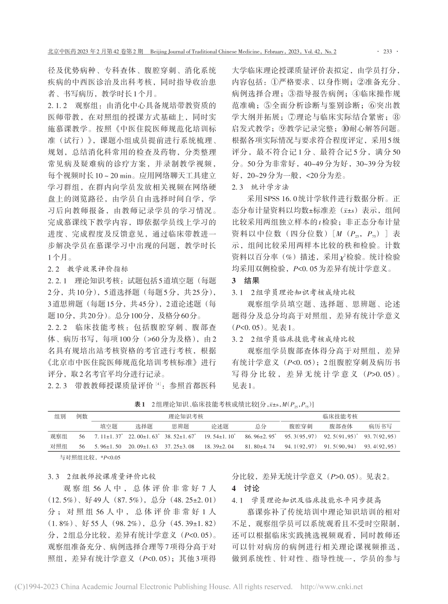 慕课在消化科中医住院医师规范化培训教学改革中的作用_王帅.pdf_第2页