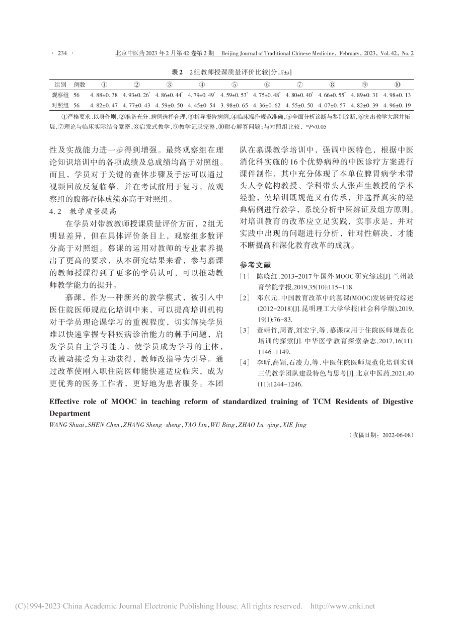 慕课在消化科中医住院医师规范化培训教学改革中的作用_王帅.pdf_第3页