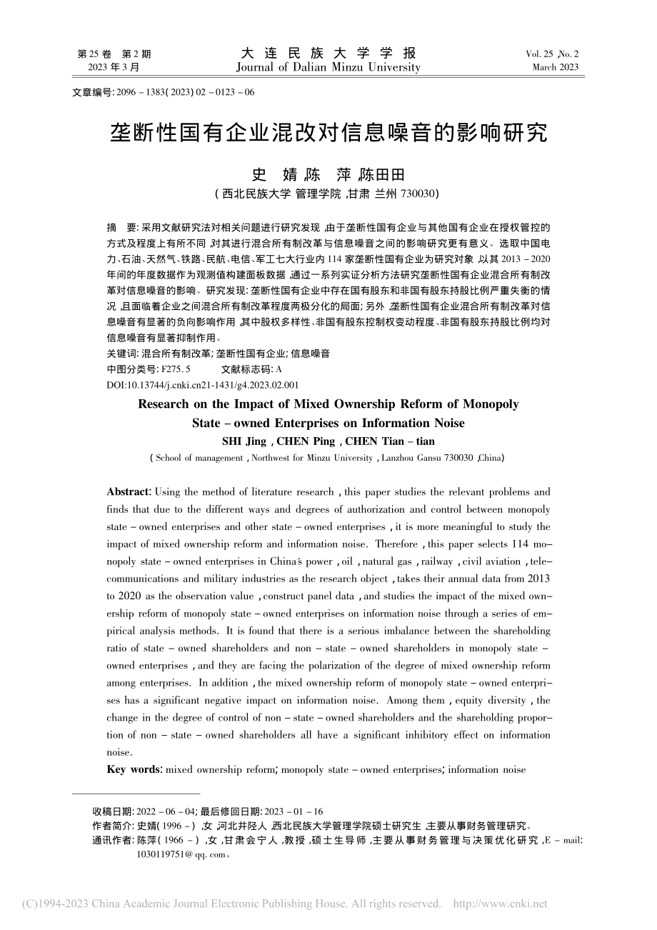 垄断性国有企业混改对信息噪音的影响研究_史婧.pdf_第1页