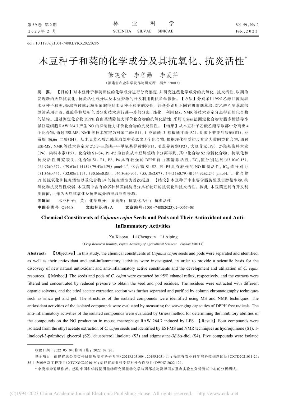 木豆种子和荚的化学成分及其抗氧化、抗炎活性_徐晓俞.pdf_第1页