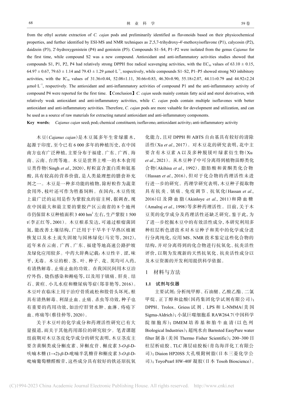 木豆种子和荚的化学成分及其抗氧化、抗炎活性_徐晓俞.pdf_第2页