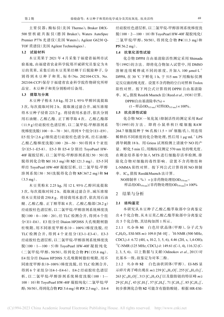 木豆种子和荚的化学成分及其抗氧化、抗炎活性_徐晓俞.pdf_第3页