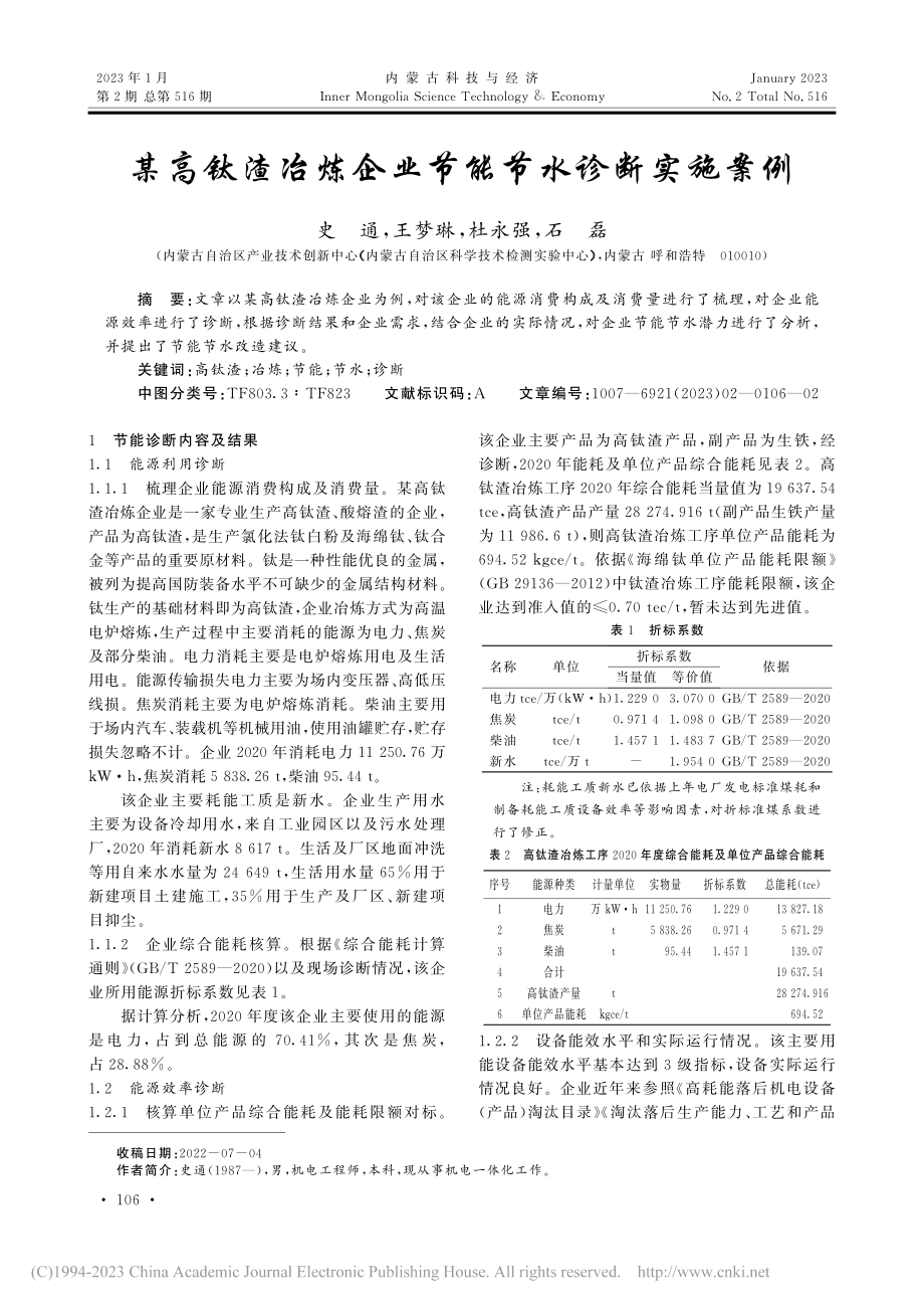 某高钛渣冶炼企业节能节水诊断实施案例_史通.pdf_第1页