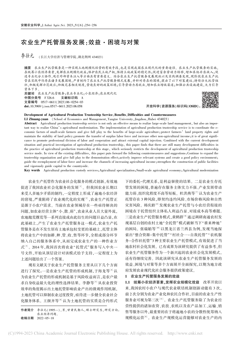 农业生产托管服务发展：效益·困境与对策_李壮元.pdf_第1页