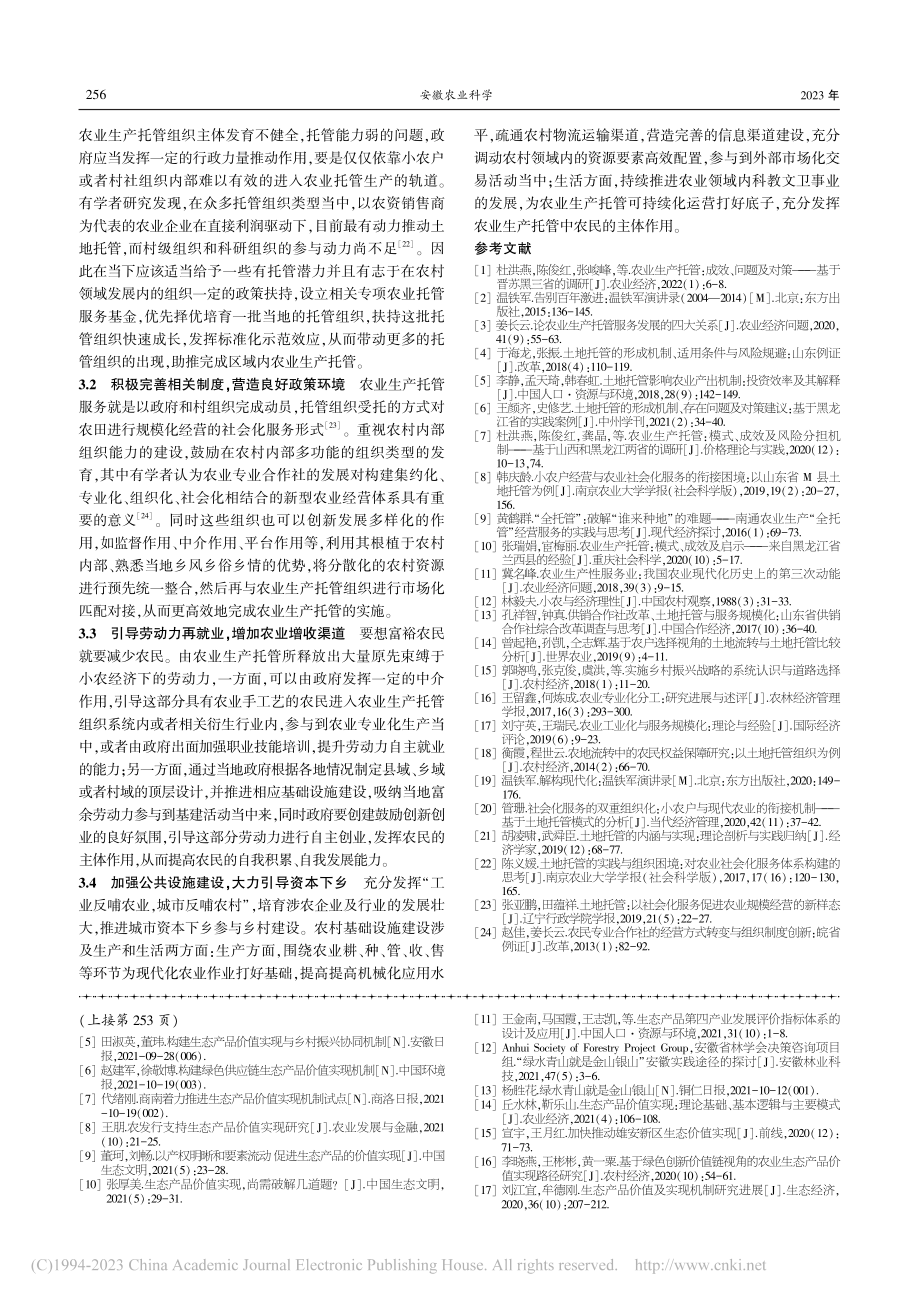 农业生产托管服务发展：效益·困境与对策_李壮元.pdf_第3页