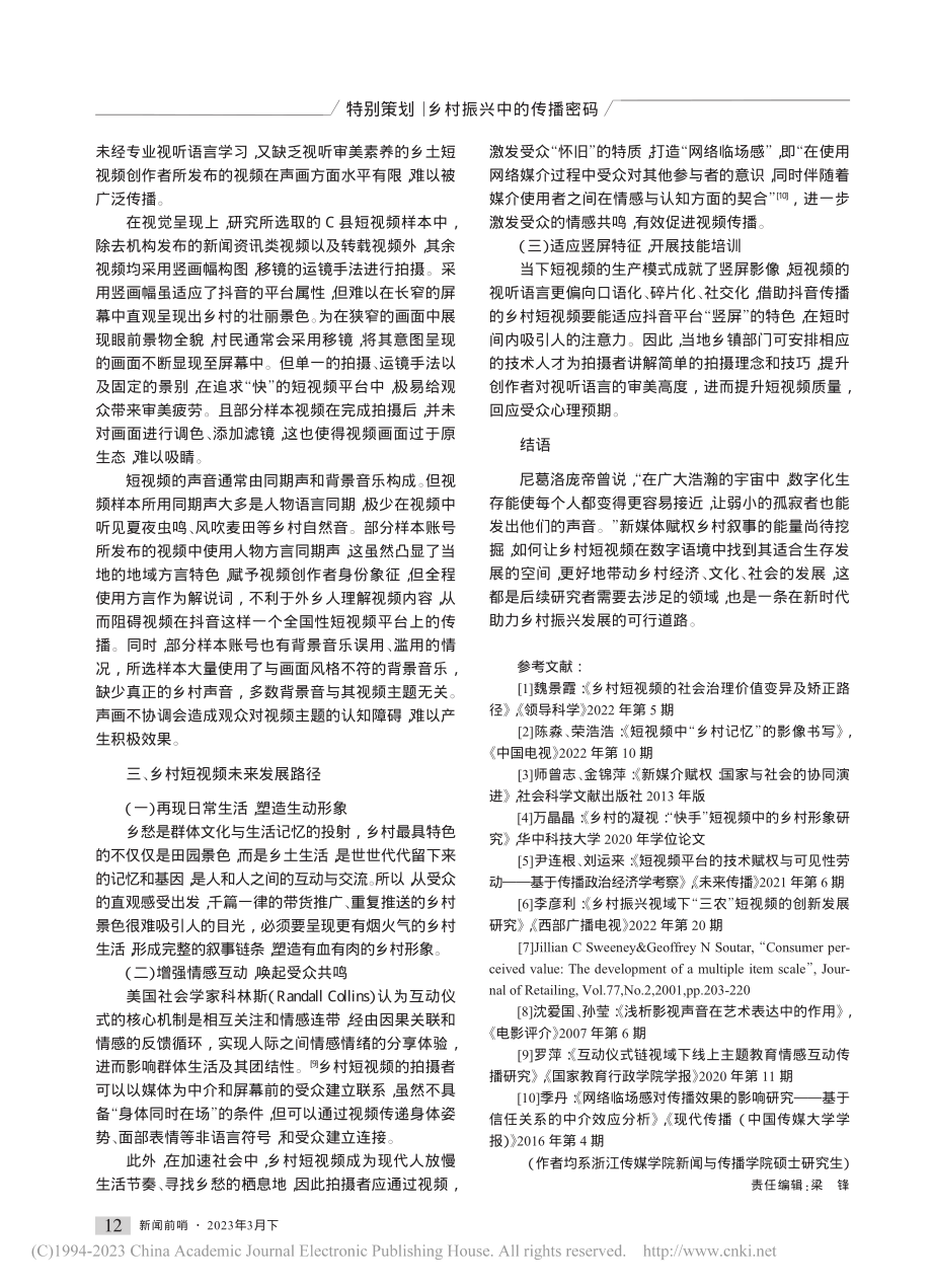 媒介赋权视角下乡村短视频发展路径_黄彦君.pdf_第3页