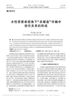 女性受害者视角下“杀猪盘”诈骗中信任关系的形成_牛惊雷.pdf