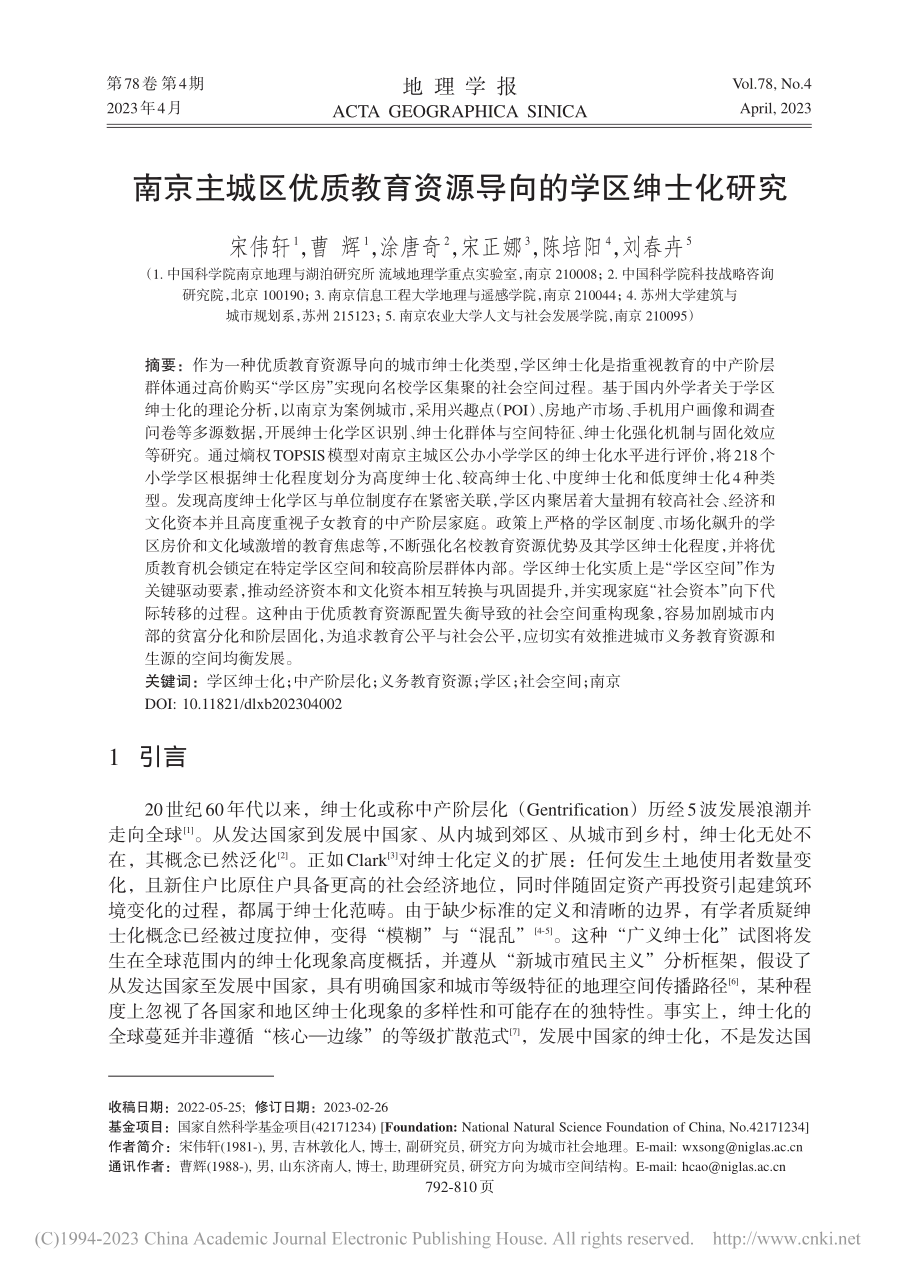 南京主城区优质教育资源导向的学区绅士化研究_宋伟轩.pdf_第1页