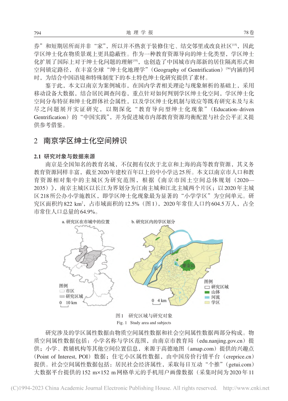 南京主城区优质教育资源导向的学区绅士化研究_宋伟轩.pdf_第3页