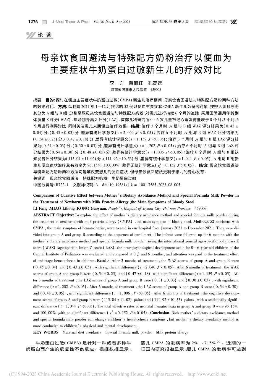 母亲饮食回避法与特殊配方奶...奶蛋白过敏新生儿的疗效对比_李方.pdf_第1页