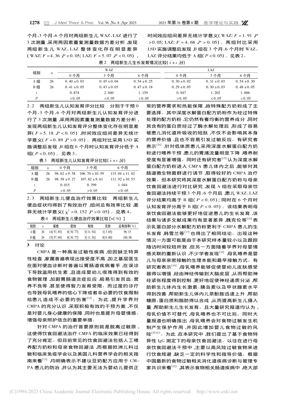 母亲饮食回避法与特殊配方奶...奶蛋白过敏新生儿的疗效对比_李方.pdf_第3页