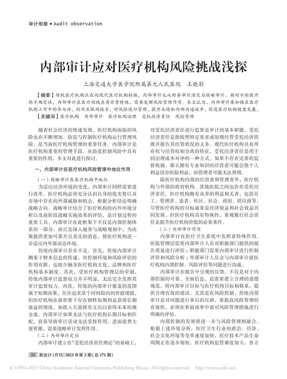 内部审计应对医疗机构风险挑战浅探_王晓影.pdf_第1页