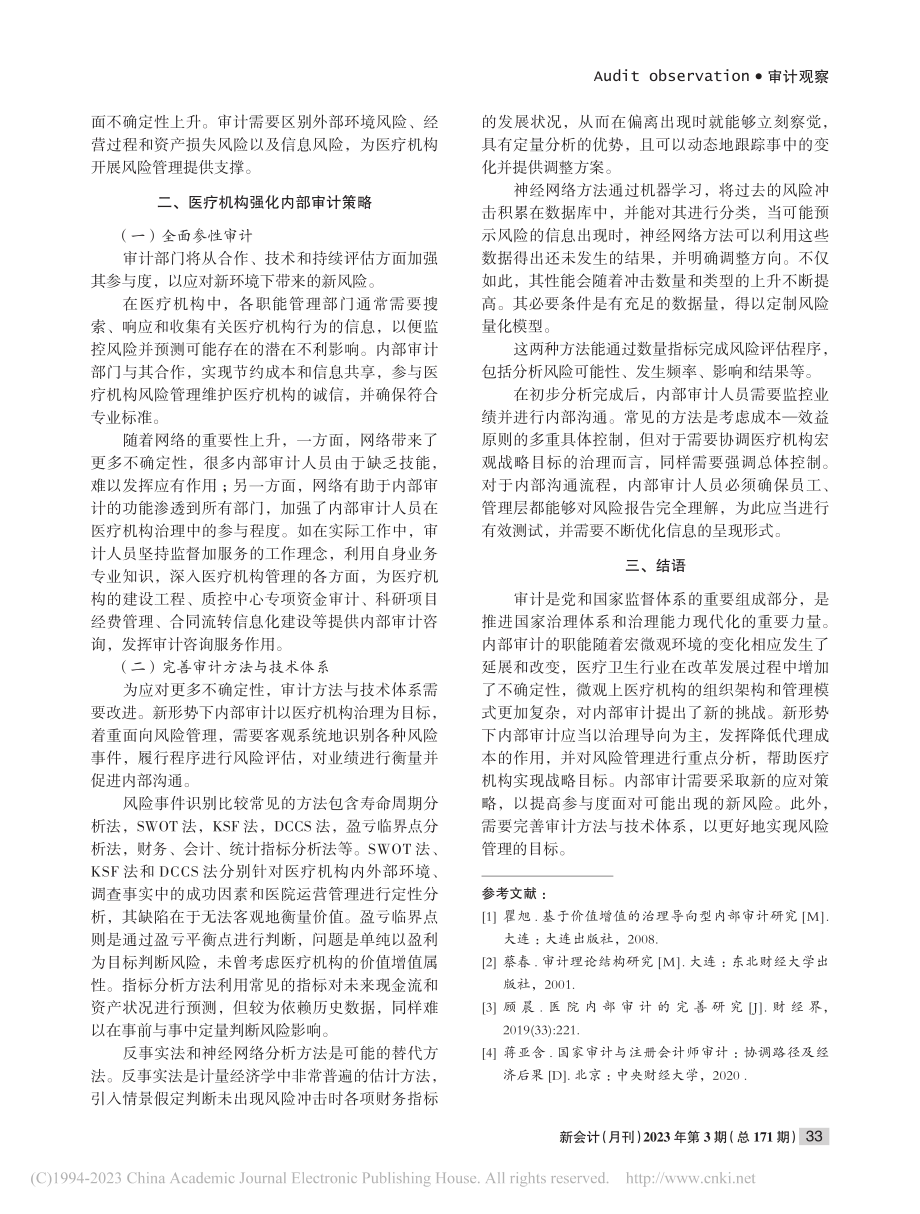 内部审计应对医疗机构风险挑战浅探_王晓影.pdf_第2页