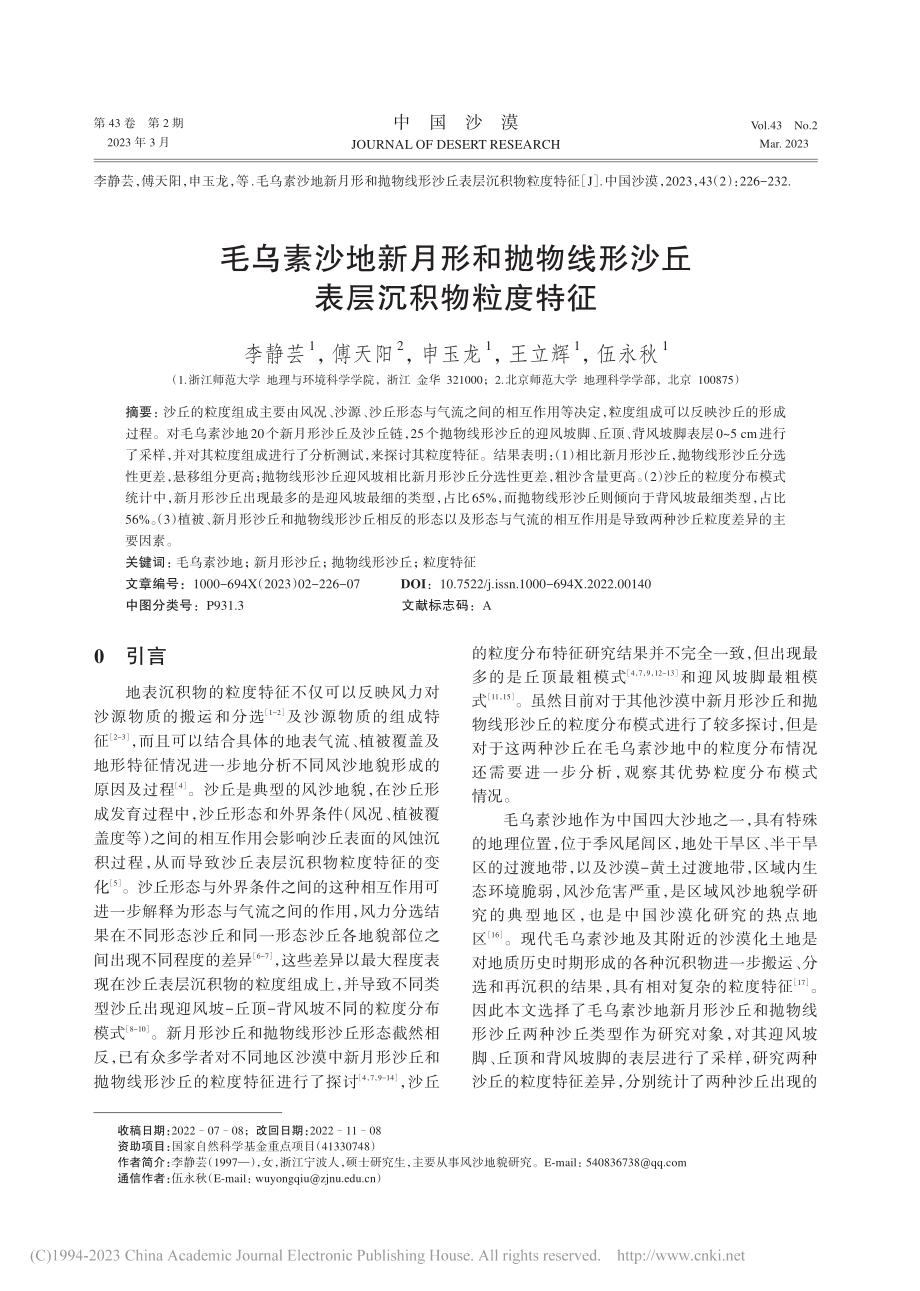 毛乌素沙地新月形和抛物线形沙丘表层沉积物粒度特征_李静芸.pdf_第1页