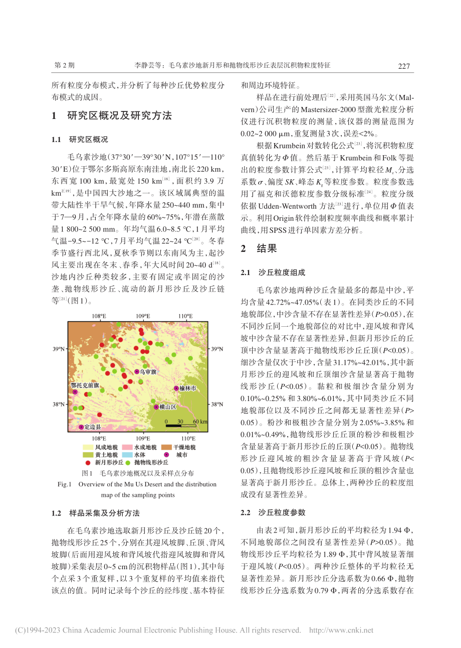 毛乌素沙地新月形和抛物线形沙丘表层沉积物粒度特征_李静芸.pdf_第2页