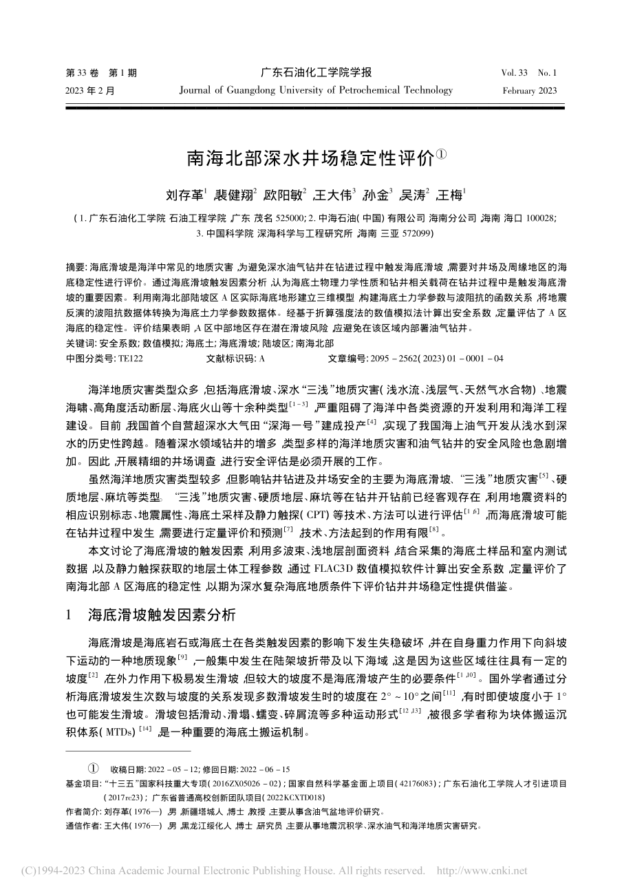 南海北部深水井场稳定性评价_刘存革.pdf_第1页