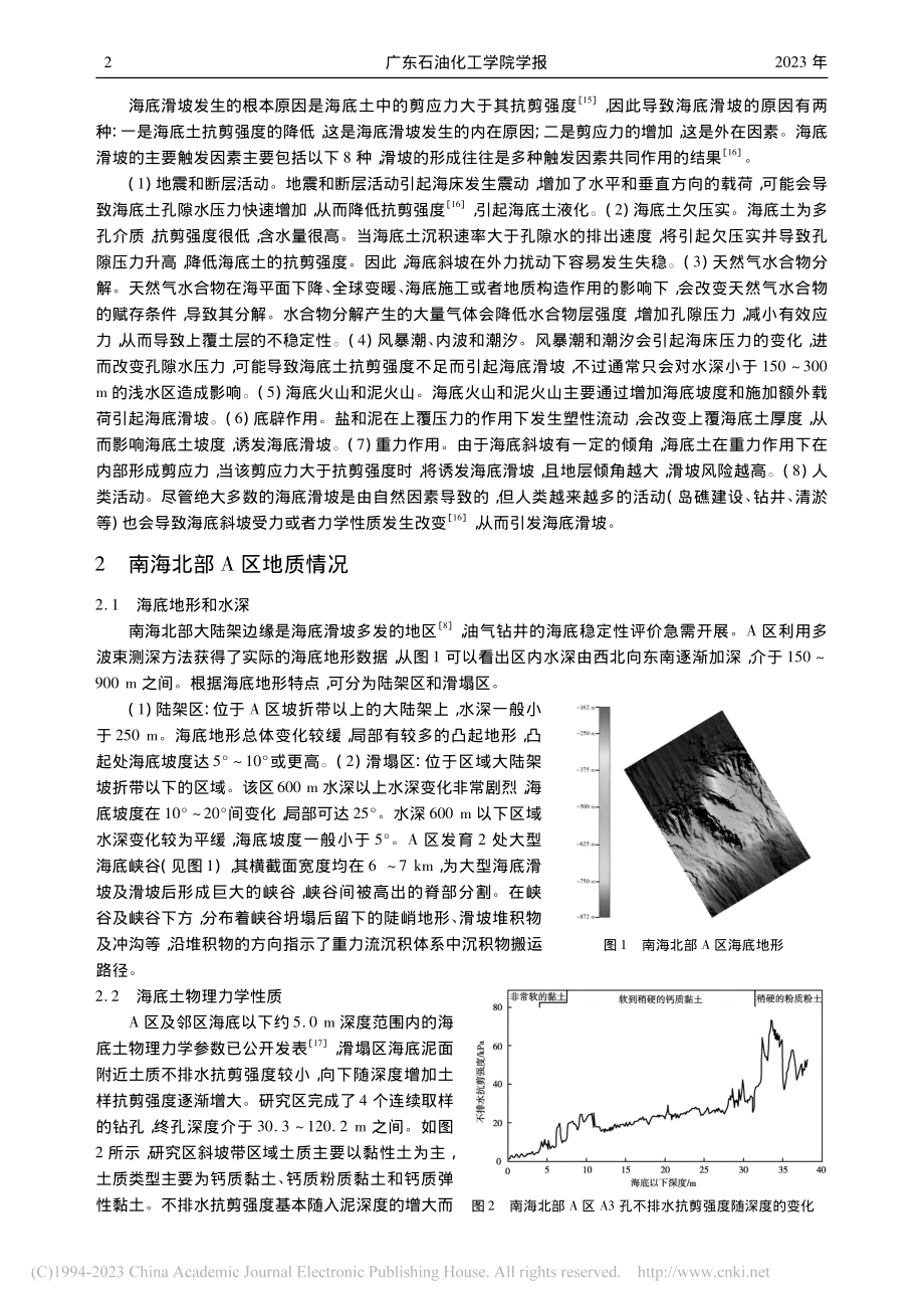 南海北部深水井场稳定性评价_刘存革.pdf_第2页