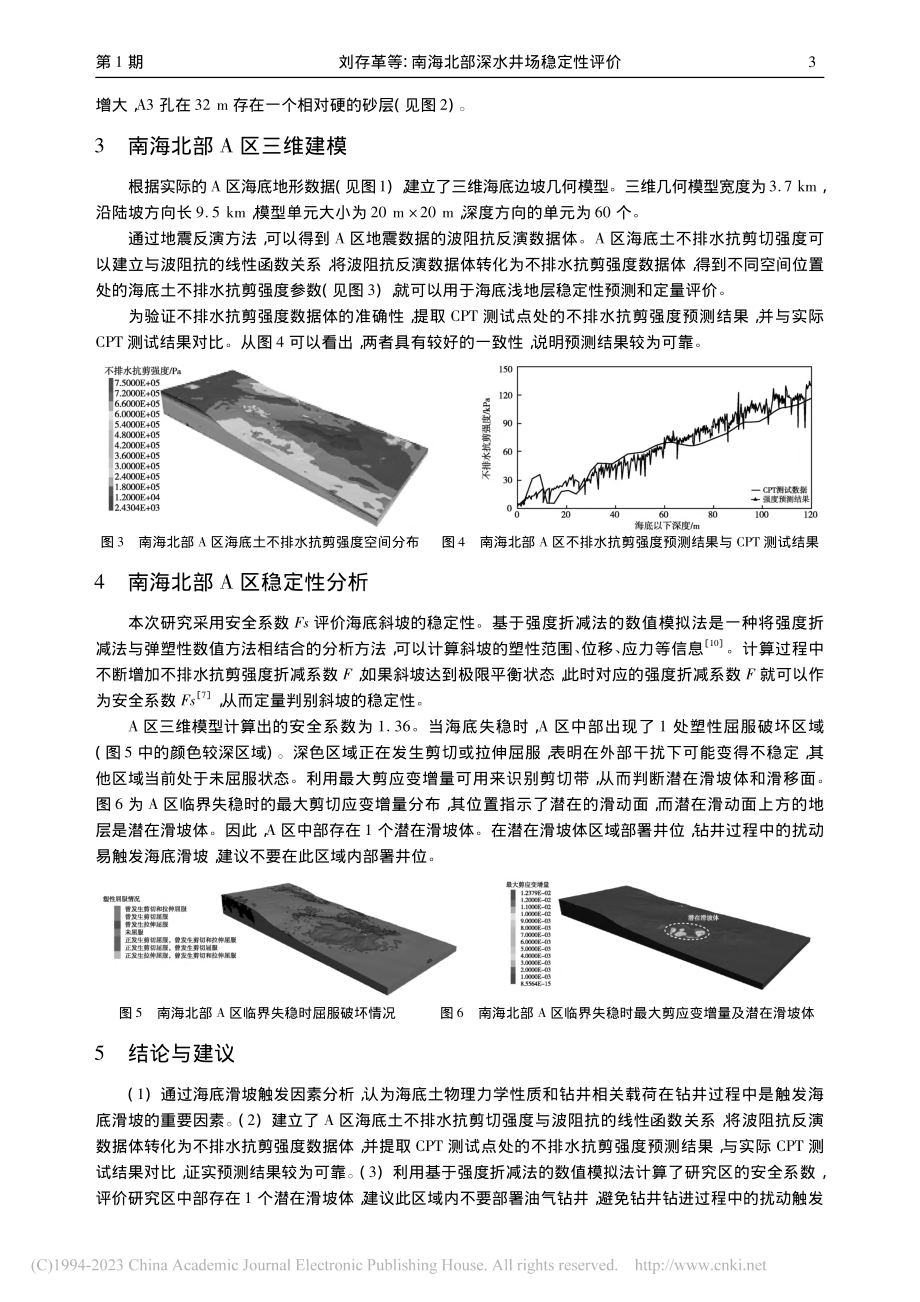 南海北部深水井场稳定性评价_刘存革.pdf_第3页