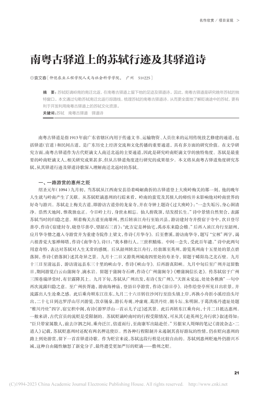 南粤古驿道上的苏轼行迹及其驿道诗_袁文春.pdf_第1页