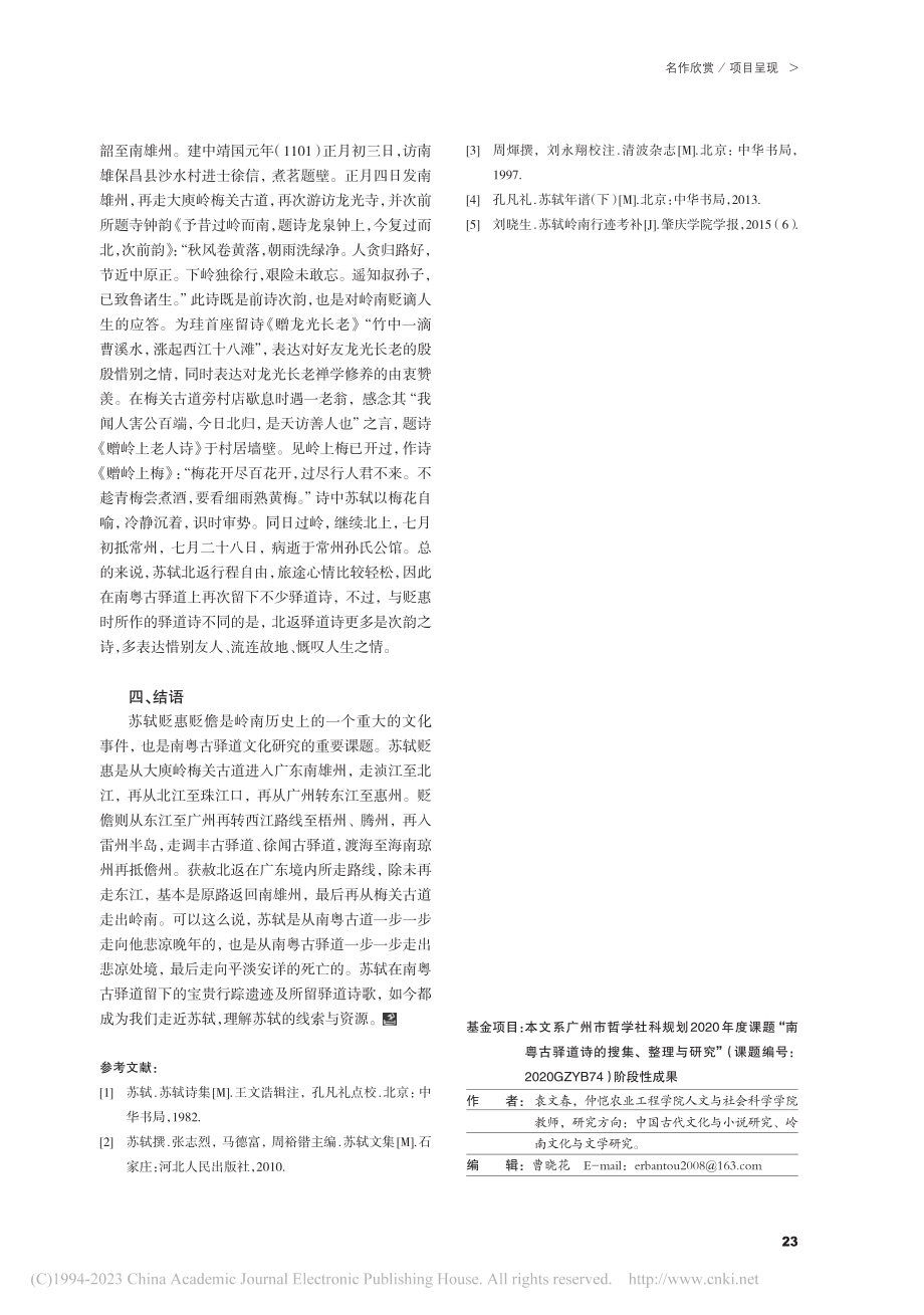 南粤古驿道上的苏轼行迹及其驿道诗_袁文春.pdf_第3页