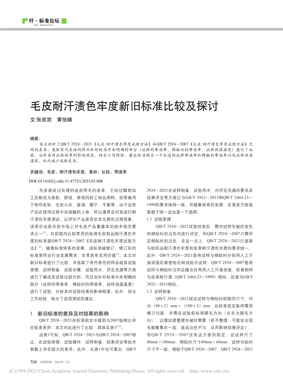 毛皮耐汗渍色牢度新旧标准比较及探讨_张欢欢.pdf_第1页