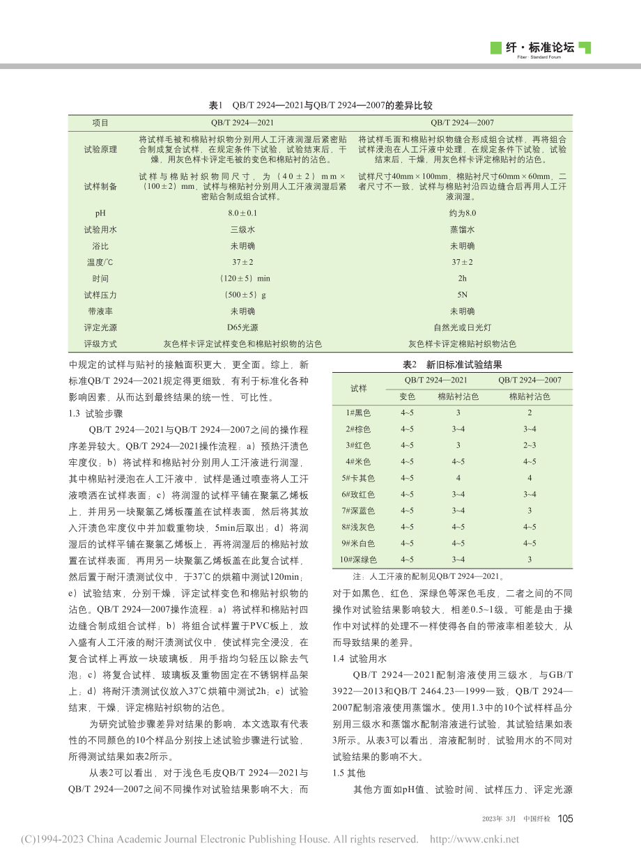 毛皮耐汗渍色牢度新旧标准比较及探讨_张欢欢.pdf_第2页