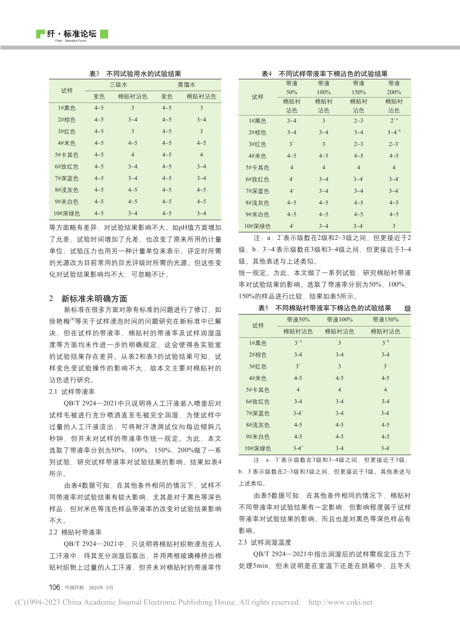 毛皮耐汗渍色牢度新旧标准比较及探讨_张欢欢.pdf_第3页