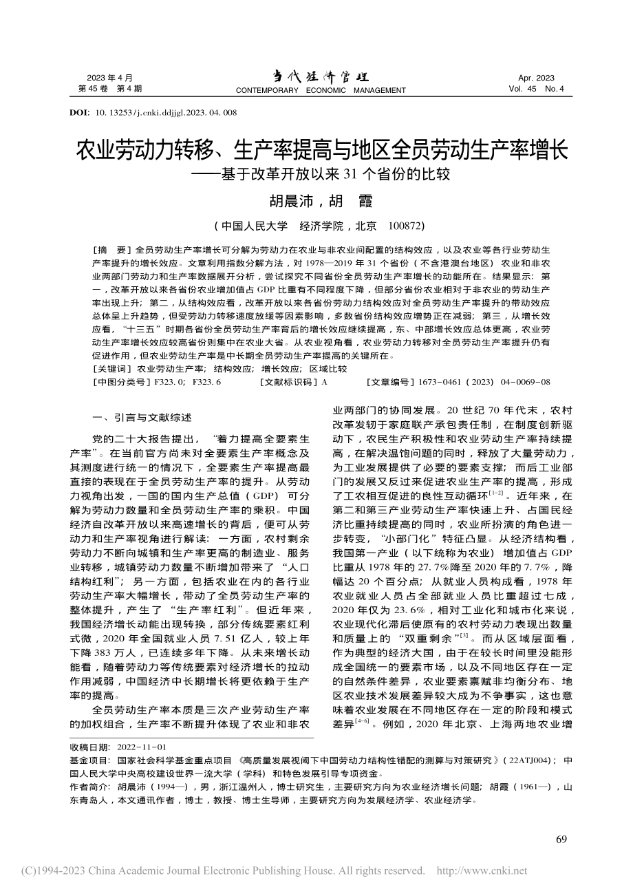 农业劳动力转移、生产率提高...革开放以来31个省份的比较_胡晨沛.pdf_第1页