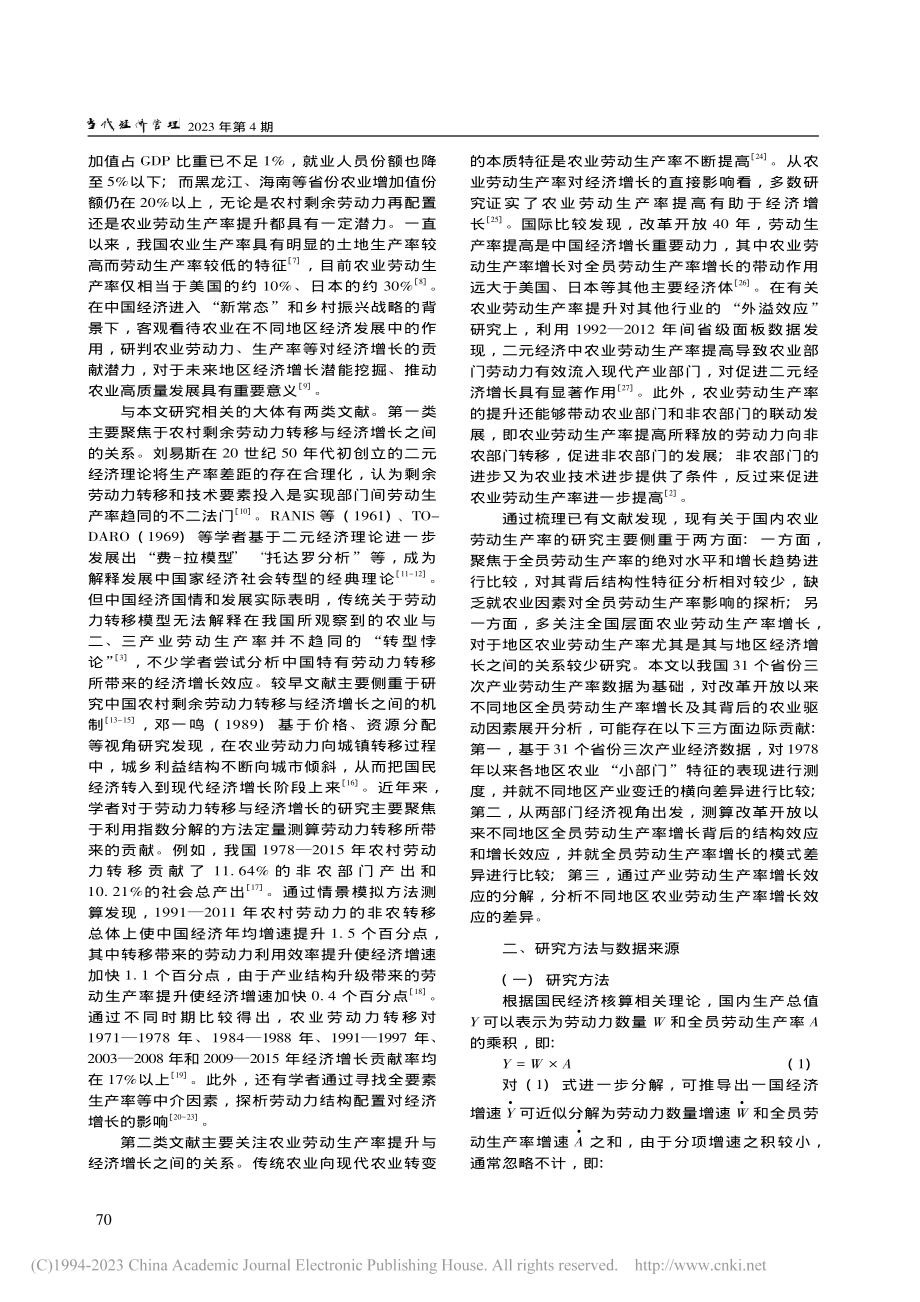 农业劳动力转移、生产率提高...革开放以来31个省份的比较_胡晨沛.pdf_第2页