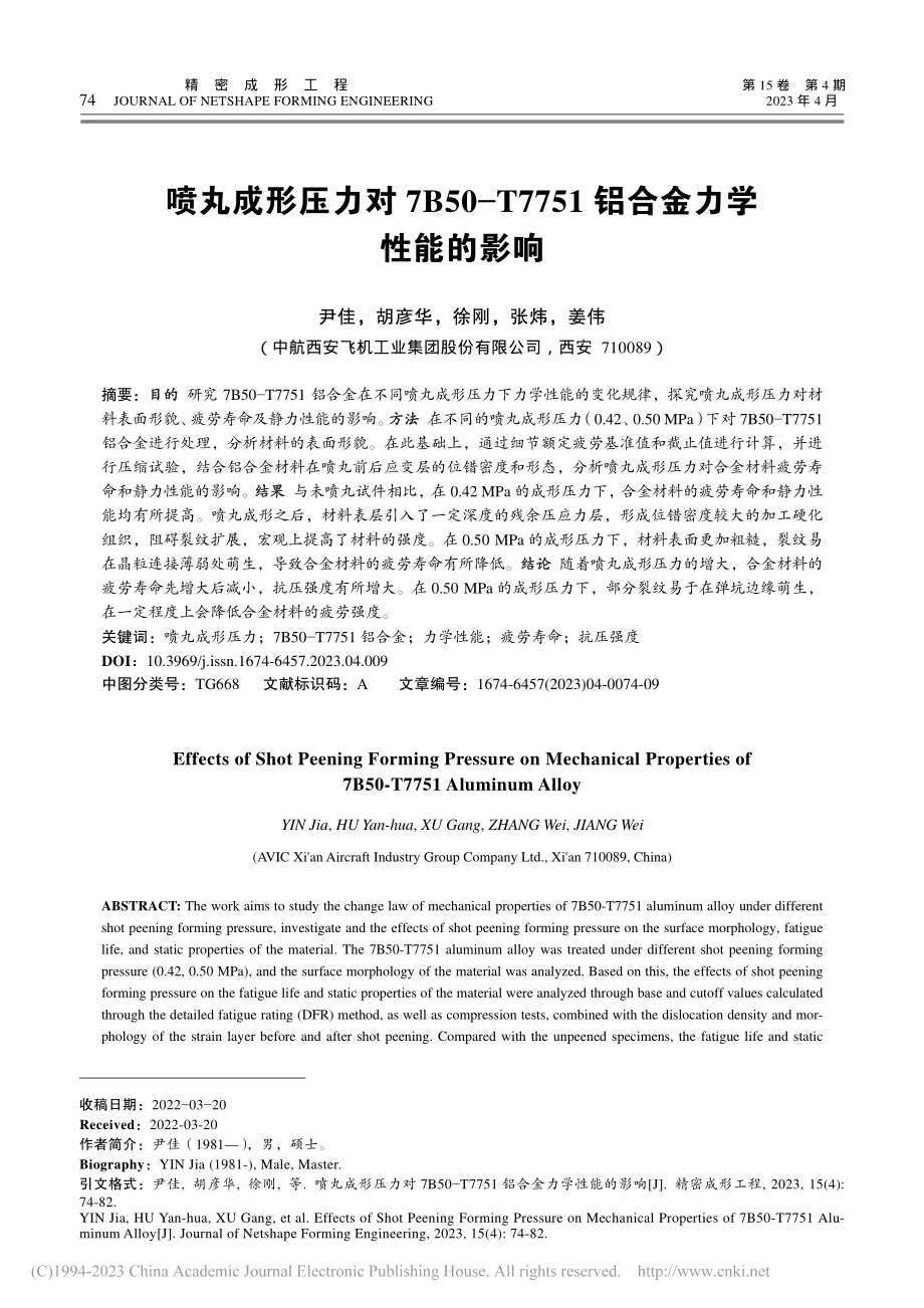 喷丸成形压力对7B50-T...751铝合金力学性能的影响_尹佳.pdf_第1页