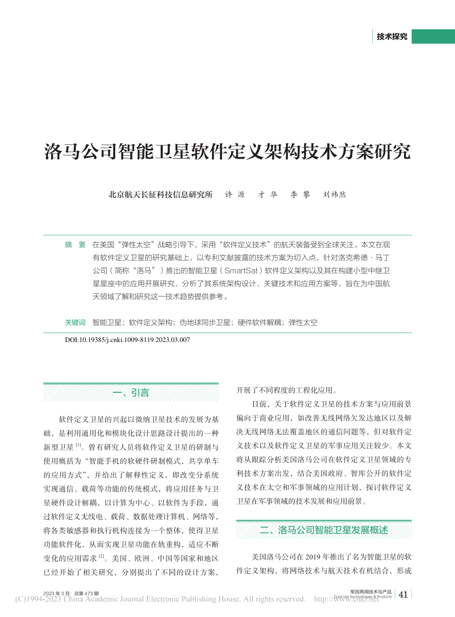 洛马公司智能卫星软件定义架构技术方案研究_许源 (1).pdf_第1页