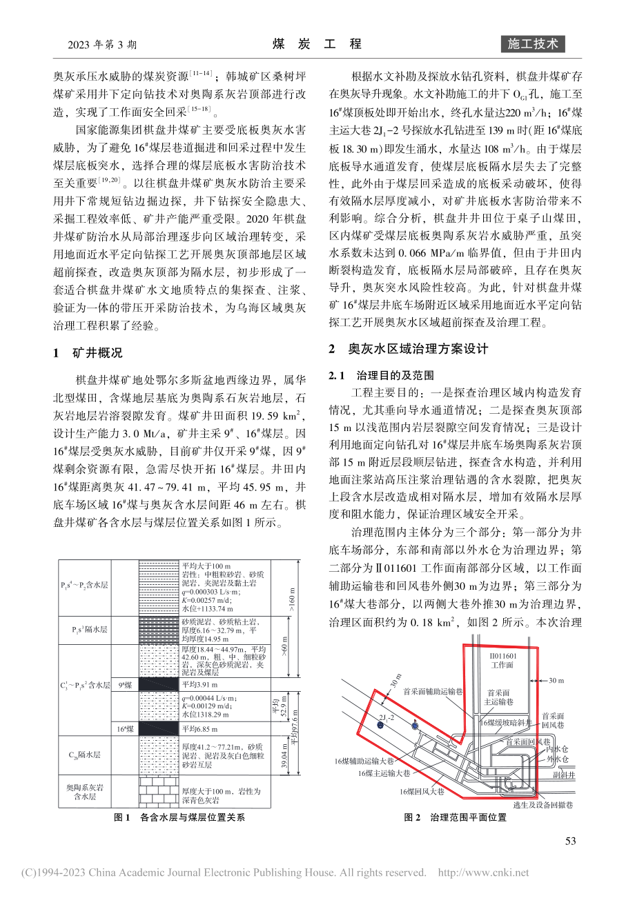 棋盘井煤矿奥灰水定向钻探注浆区域治理技术_刘忠全.pdf_第2页