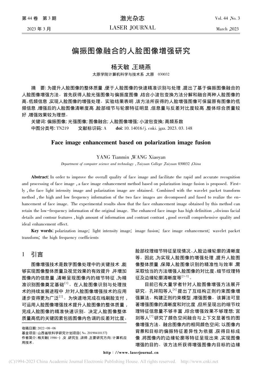 偏振图像融合的人脸图像增强研究_杨天敏.pdf_第1页