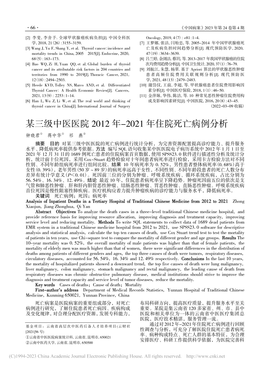 某三级中医医院2012年-2021年住院死亡病例分析_钟晓君.pdf_第1页