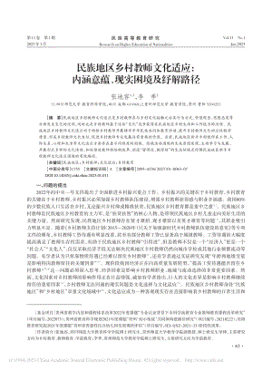 民族地区乡村教师文化适应：...涵意蕴、现实困境及纾解路径_张地容.pdf