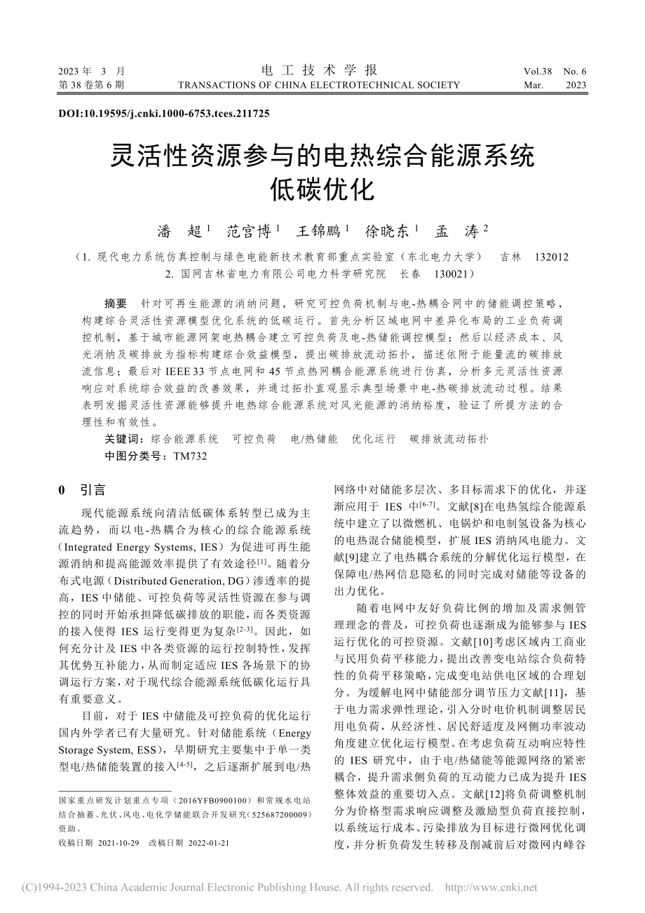 灵活性资源参与的电热综合能源系统低碳优化_潘超.pdf_第1页