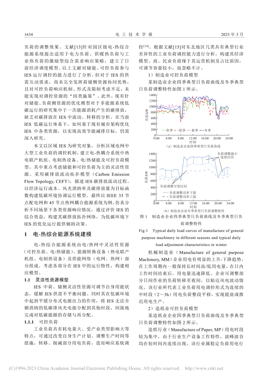 灵活性资源参与的电热综合能源系统低碳优化_潘超.pdf_第2页