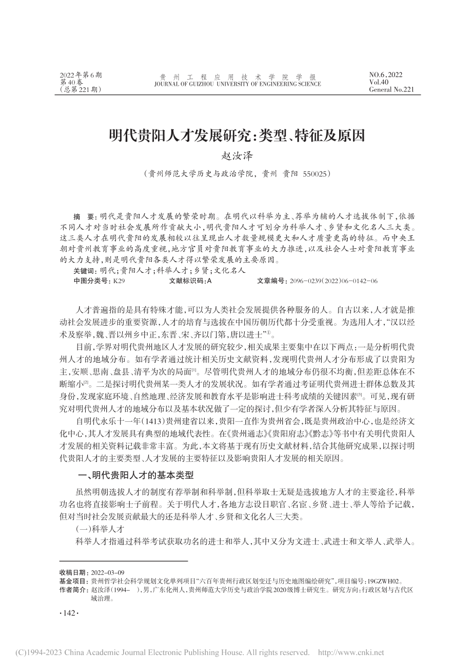 明代贵阳人才发展研究：类型、特征及原因_赵汝泽.pdf_第1页