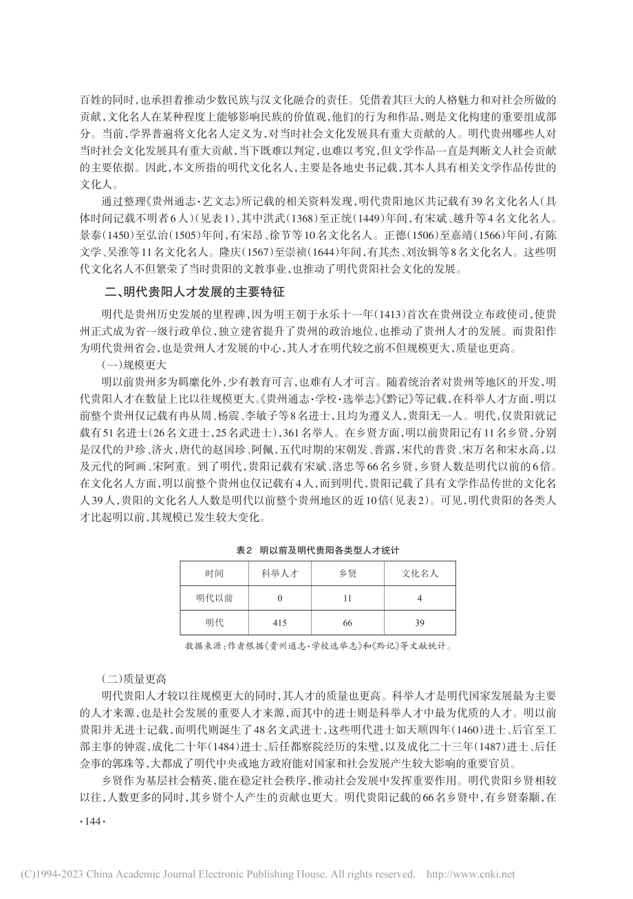 明代贵阳人才发展研究：类型、特征及原因_赵汝泽.pdf_第3页