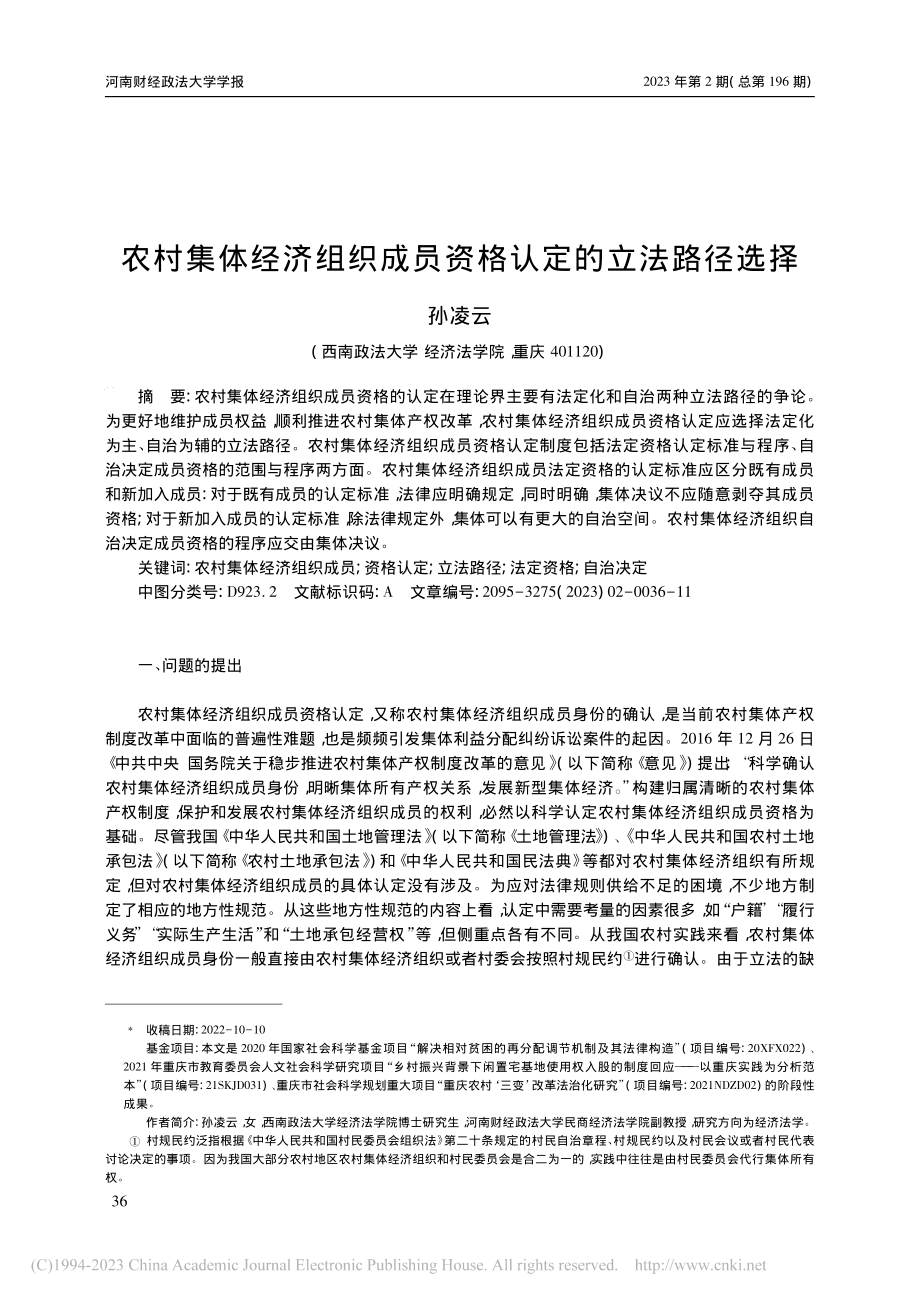 农村集体经济组织成员资格认定的立法路径选择_孙凌云.pdf_第1页