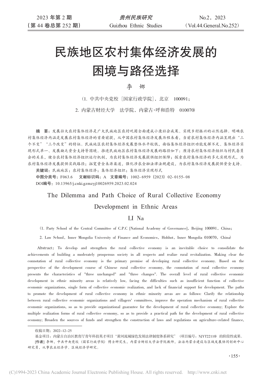 民族地区农村集体经济发展的困境与路径选择_李娜.pdf_第1页