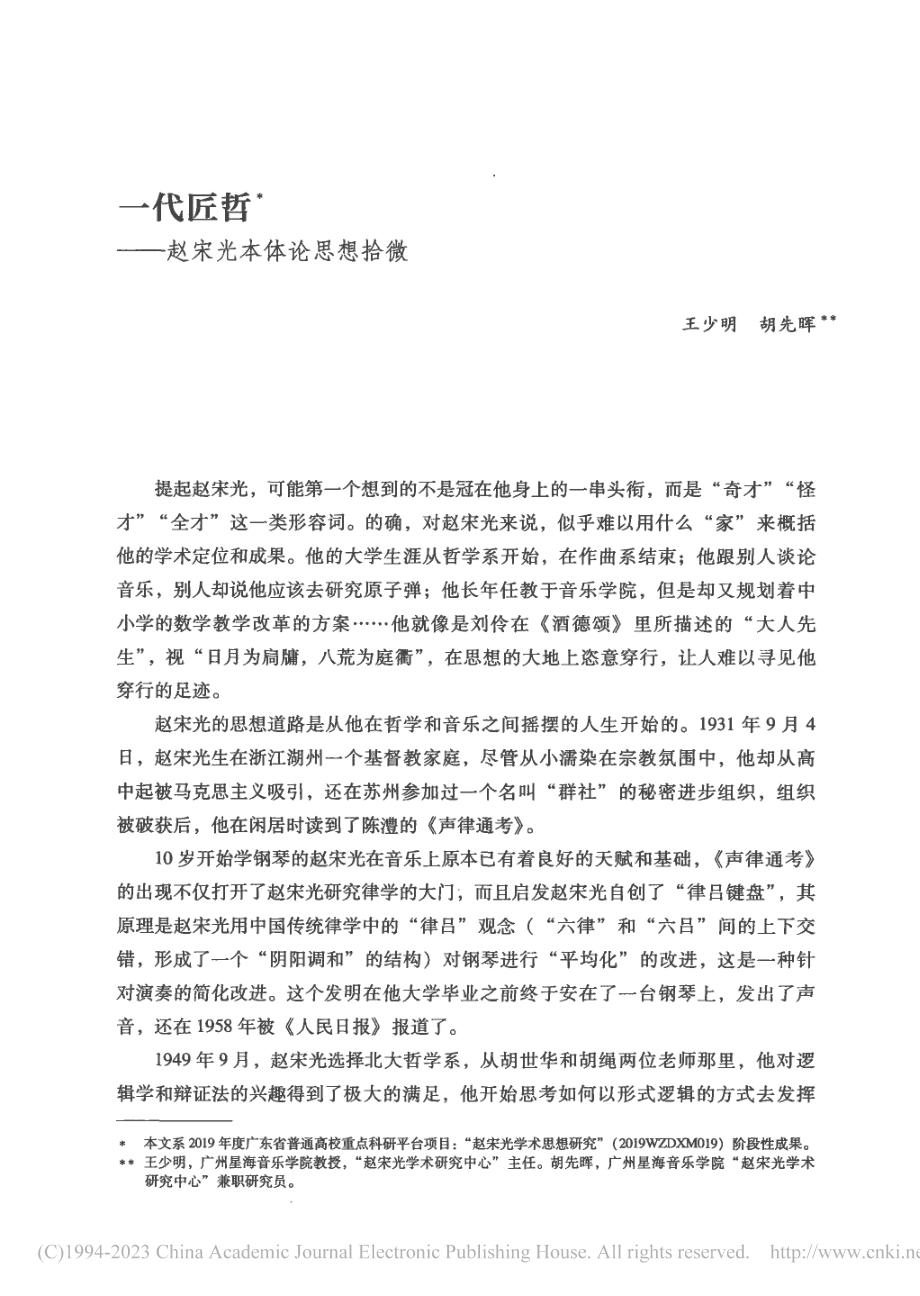 一代匠哲——赵宋光本体论思想拾微_王少明.pdf_第1页