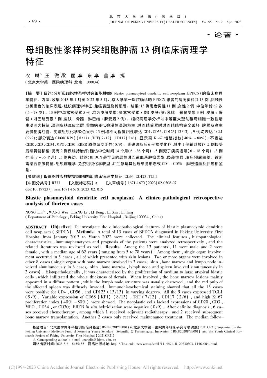 母细胞性浆样树突细胞肿瘤13例临床病理学特征_农琳.pdf_第1页