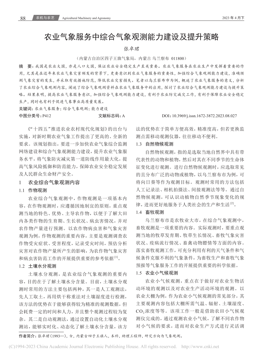 农业气象服务中综合气象观测能力建设及提升策略_张卓珺.pdf_第1页