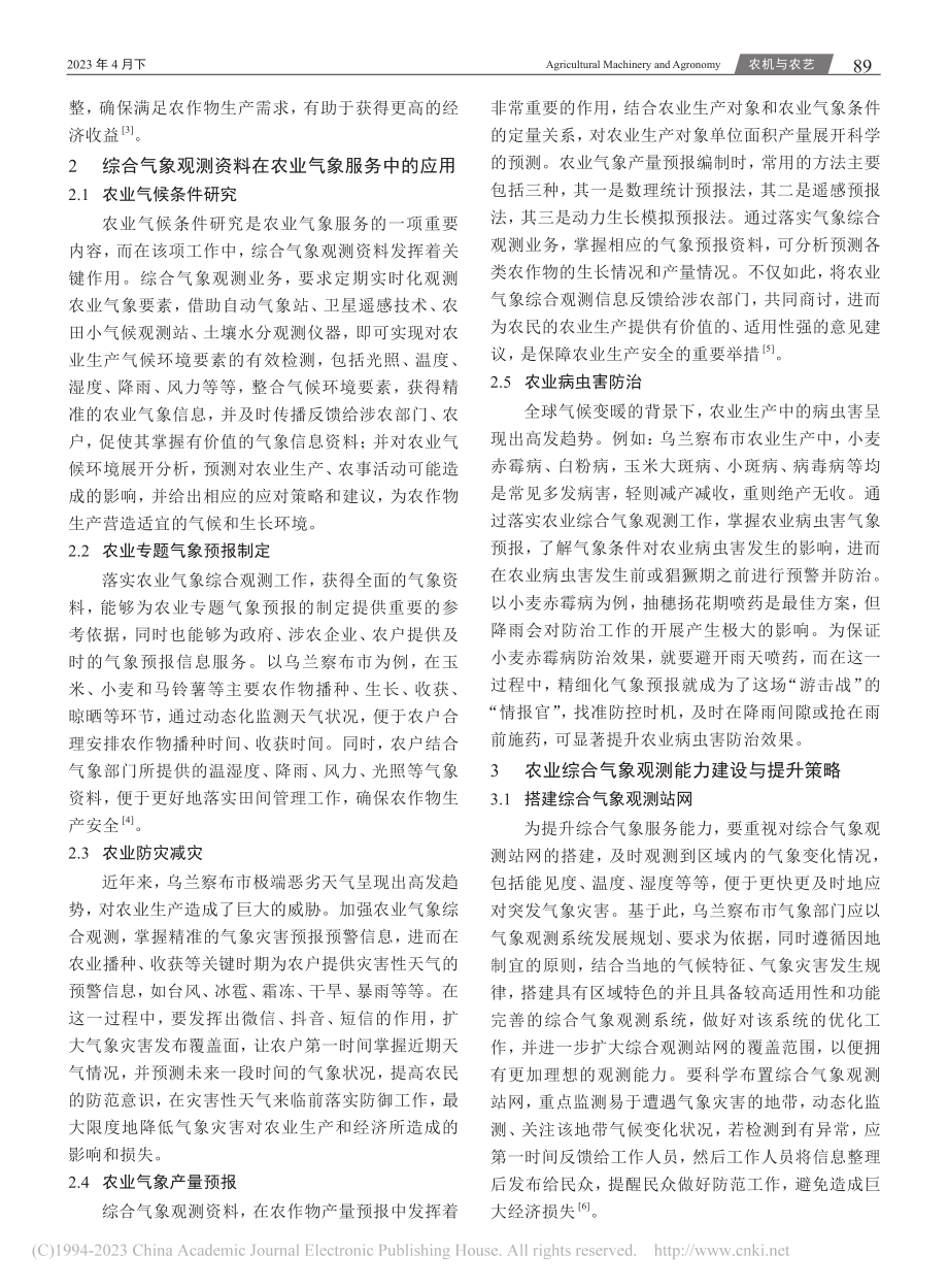 农业气象服务中综合气象观测能力建设及提升策略_张卓珺.pdf_第2页