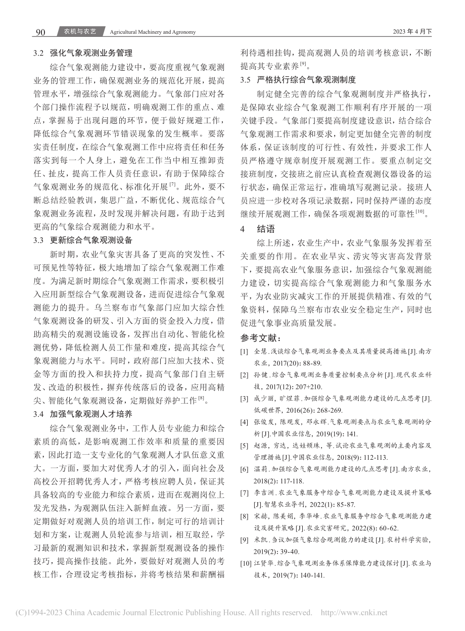 农业气象服务中综合气象观测能力建设及提升策略_张卓珺.pdf_第3页