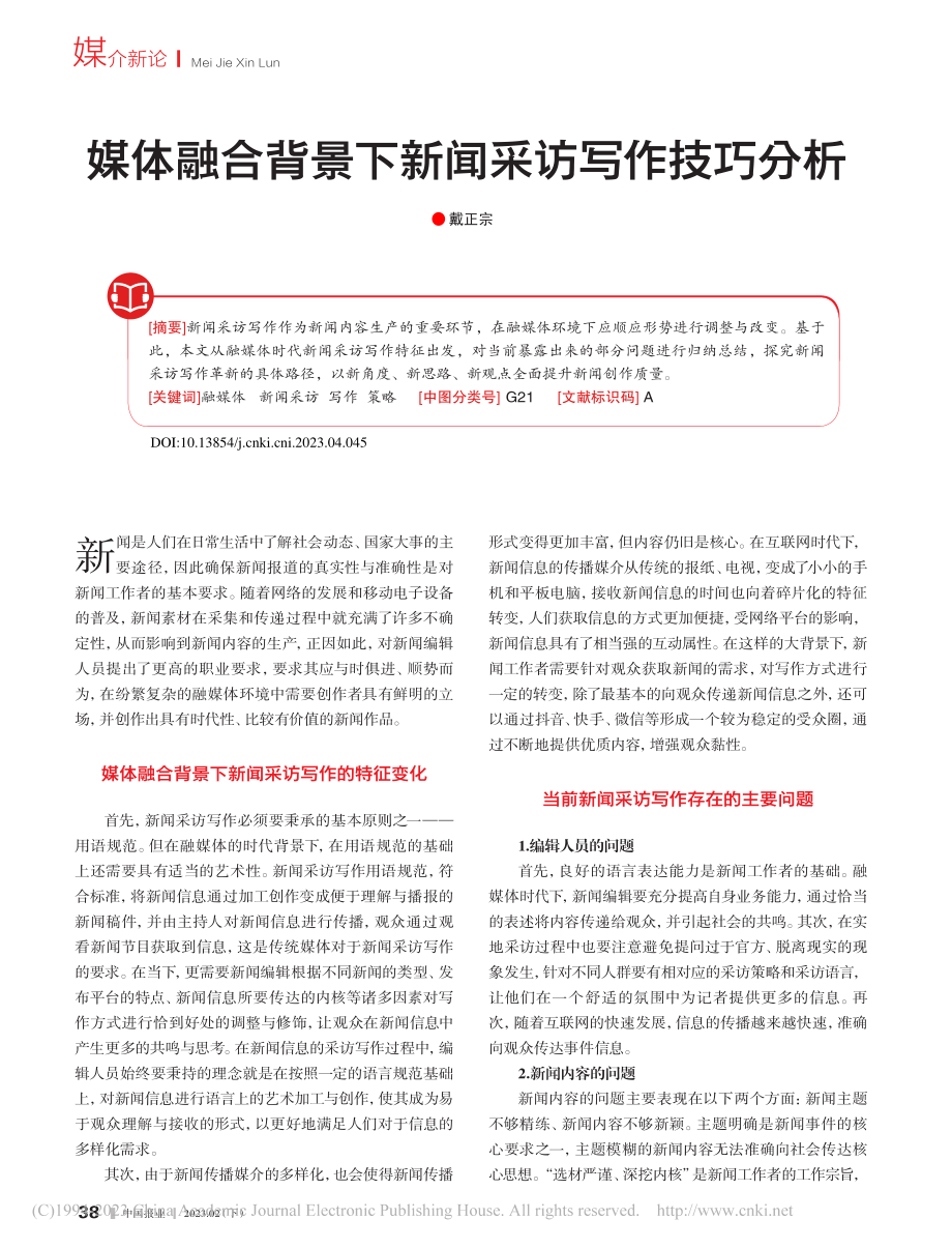 媒体融合背景下新闻采访写作技巧分析_戴正宗.pdf_第1页